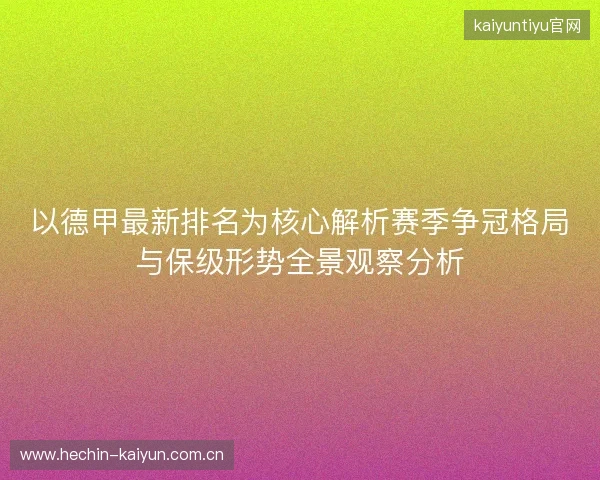 以德甲最新排名为核心解析赛季争冠格局与保级形势全景观察分析