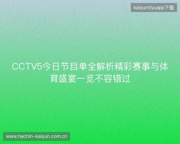 CCTV5今日节目单全解析精彩赛事与体育盛宴一览不容错过