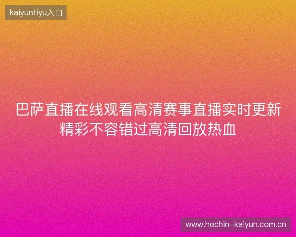 巴萨直播在线观看高清赛事直播实时更新精彩不容错过高清回放热血