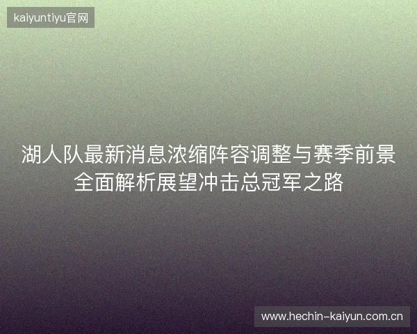 湖人队最新消息浓缩阵容调整与赛季前景全面解析展望冲击总冠军之路