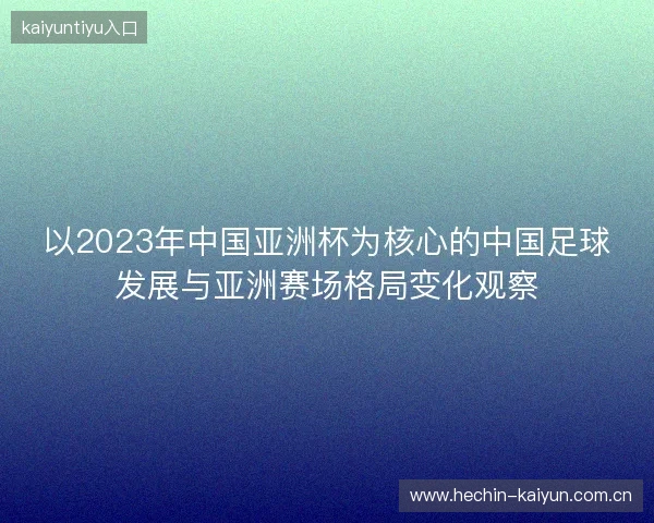 以2023年中国亚洲杯为核心的中国足球发展与亚洲赛场格局变化观察