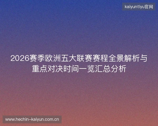 2026赛季欧洲五大联赛赛程全景解析与重点对决时间一览汇总分析