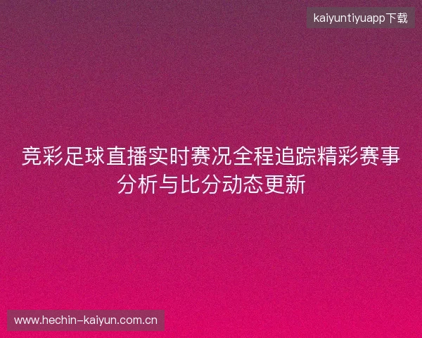 竞彩足球直播实时赛况全程追踪精彩赛事分析与比分动态更新