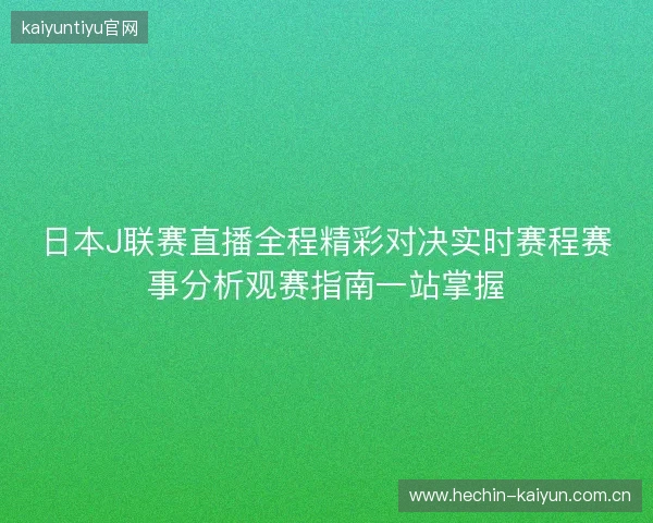 日本J联赛直播全程精彩对决实时赛程赛事分析观赛指南一站掌握 日本J联赛直播全程精彩对决实时赛程赛事分析观赛指南一站掌握