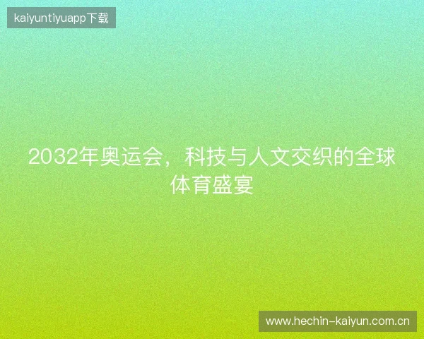 2032年奥运会，科技与人文交织的全球体育盛宴