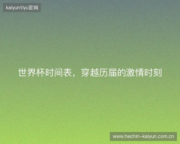 世界杯时间表，穿越历届的激情时刻