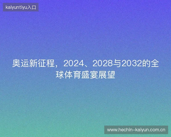 奥运新征程，2024、2028与2032的全球体育盛宴展望