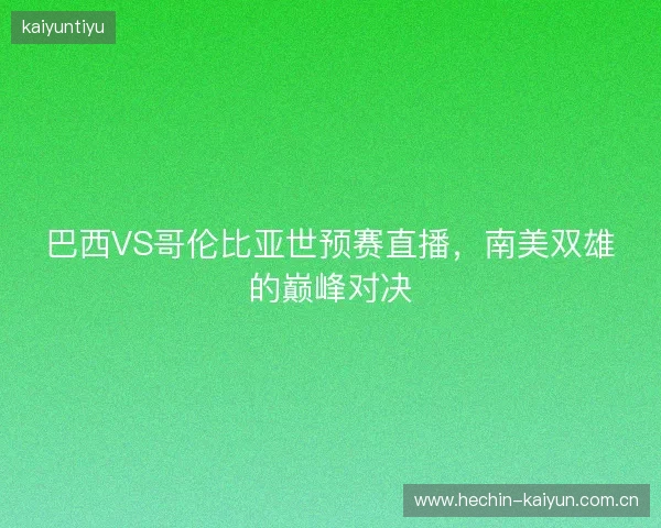 巴西VS哥伦比亚世预赛直播，南美双雄的巅峰对决